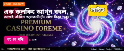 জিতুন প্রতিদিন বড় পুরস্কার!